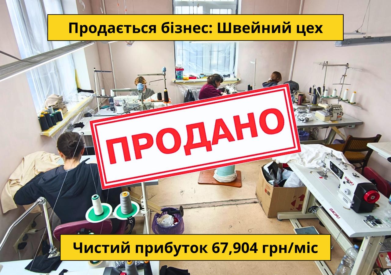Продається готовий бізнес — Швейний цех у Києві. Команда 4 співробітників. Чистий прибуток 67,904 грн/міс. Окупність 12 міс. Ціна: $18,000