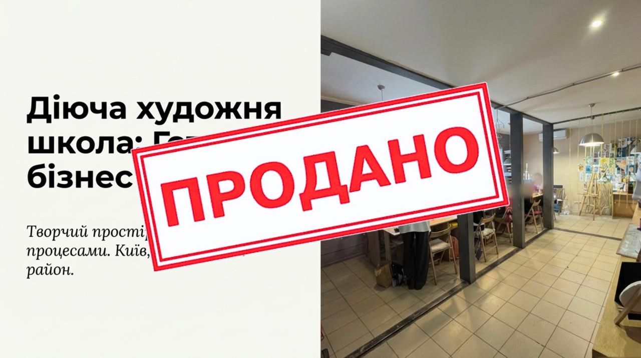 Продається готовий бізнес — Художня школа для дітей у Києві. Команда 4 співробітників. Чистий прибуток 39,350 грн/міс. Окупність 14 міс. Ціна: $13,000