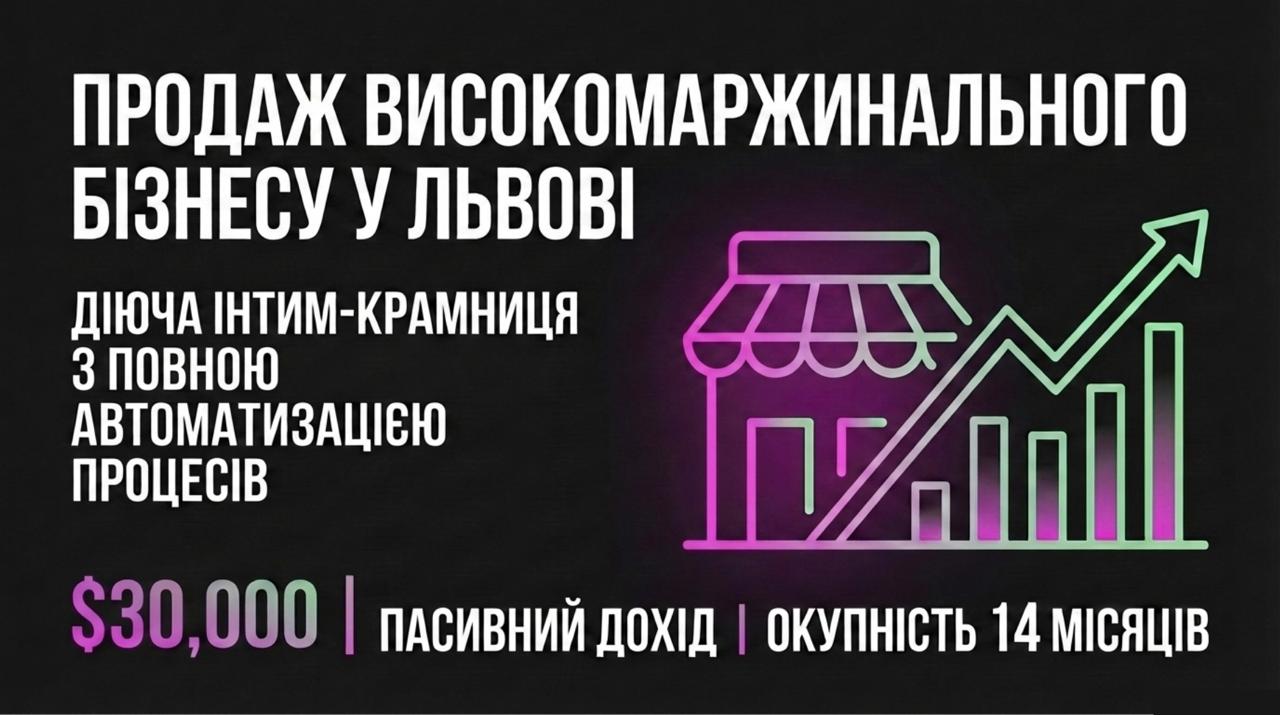 Продається готовий бізнес — Інтим-Крамниця у центрі Львова. Команда 2 співробітників. Чистий прибуток 92,040 грн/міс. Окупність 14 міс. Ціна: $30,000