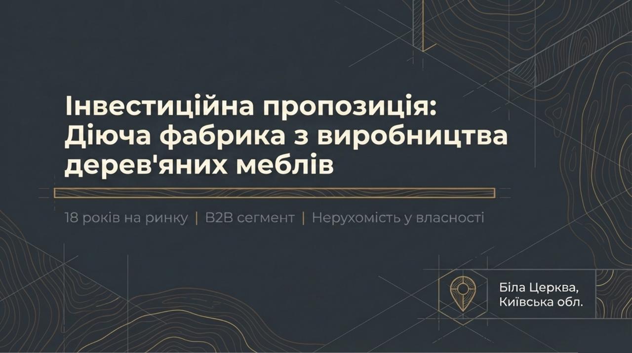 Продається Фабрика з виробництва меблів у Білій Церкві. Команда 17 співробітників. Чистий прибуток 412,363 грн/міс. Окупність 7 років. Ціна: $800,000