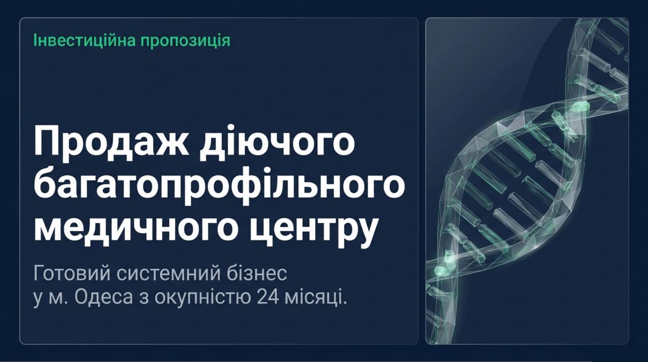 Продається готовий бізнес — Медичний центр в Одесі. Команда 22 співробітників. Чистий прибуток 237,086 грн/міс. Окупність 24 міс. Ціна: $129,000