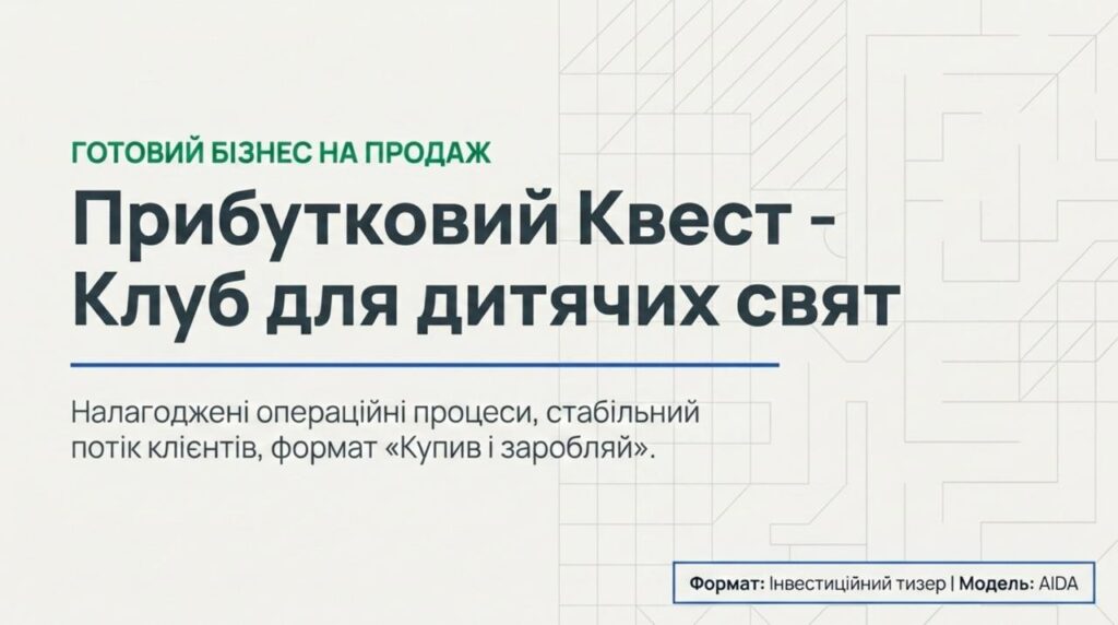 Продається готовий бізнес — Квест-клуб для дитячих свят у Києві. Команда 3 співробітників. Чистий прибуток 45,671 грн/міс. Окупність 11 міс. Ціна: $11,500