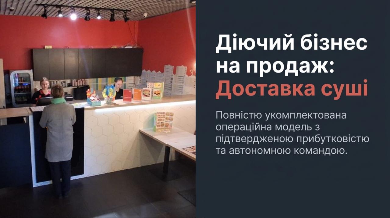 Продається готовий бізнес - Доставка Суші у Києві. Команда 7 співробітників. Чистий прибуток 55,389 грн/міс. Окупність 7 міс. Ціна: $8,500