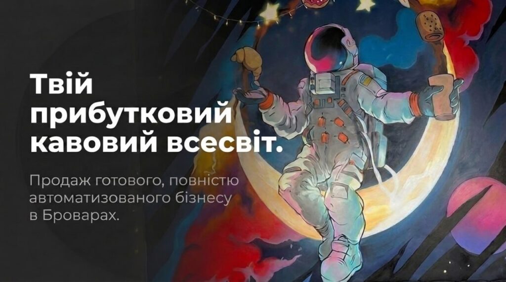 Продається готовий бізнес — Кав’ярня у Києві. Команда 2 співробітників. Чистий прибуток 78,178 грн/міс. Окупність 12 міс. Ціна: $24,700