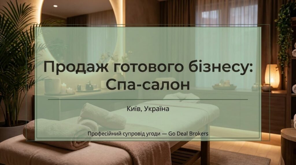 Продається готовий бізнес — SPA-салон у Києві. Команда 9 співробітників. Чистий прибуток 83 364 грн/міс. Окупність 12 міс. Ціна: $23,000