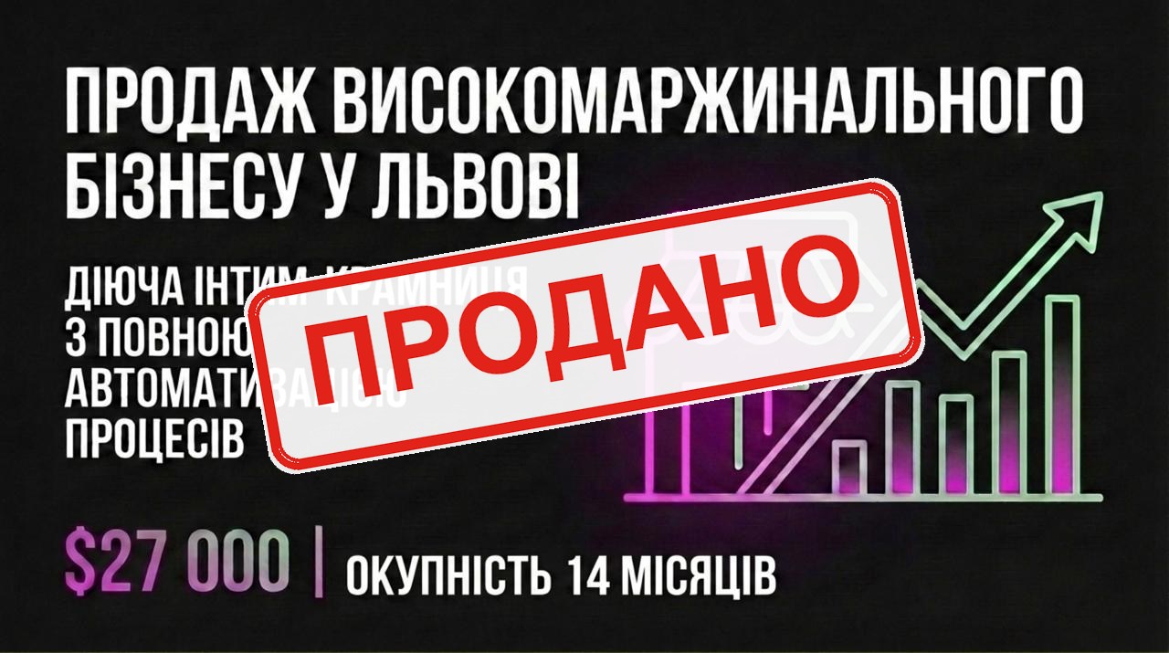 Продається готовий бізнес — Інтим-Крамниця у Львові. Команда 3 співробітників. Чистий прибуток 86,108 грн/міс. Окупність 14 міс. Ціна: $27,000