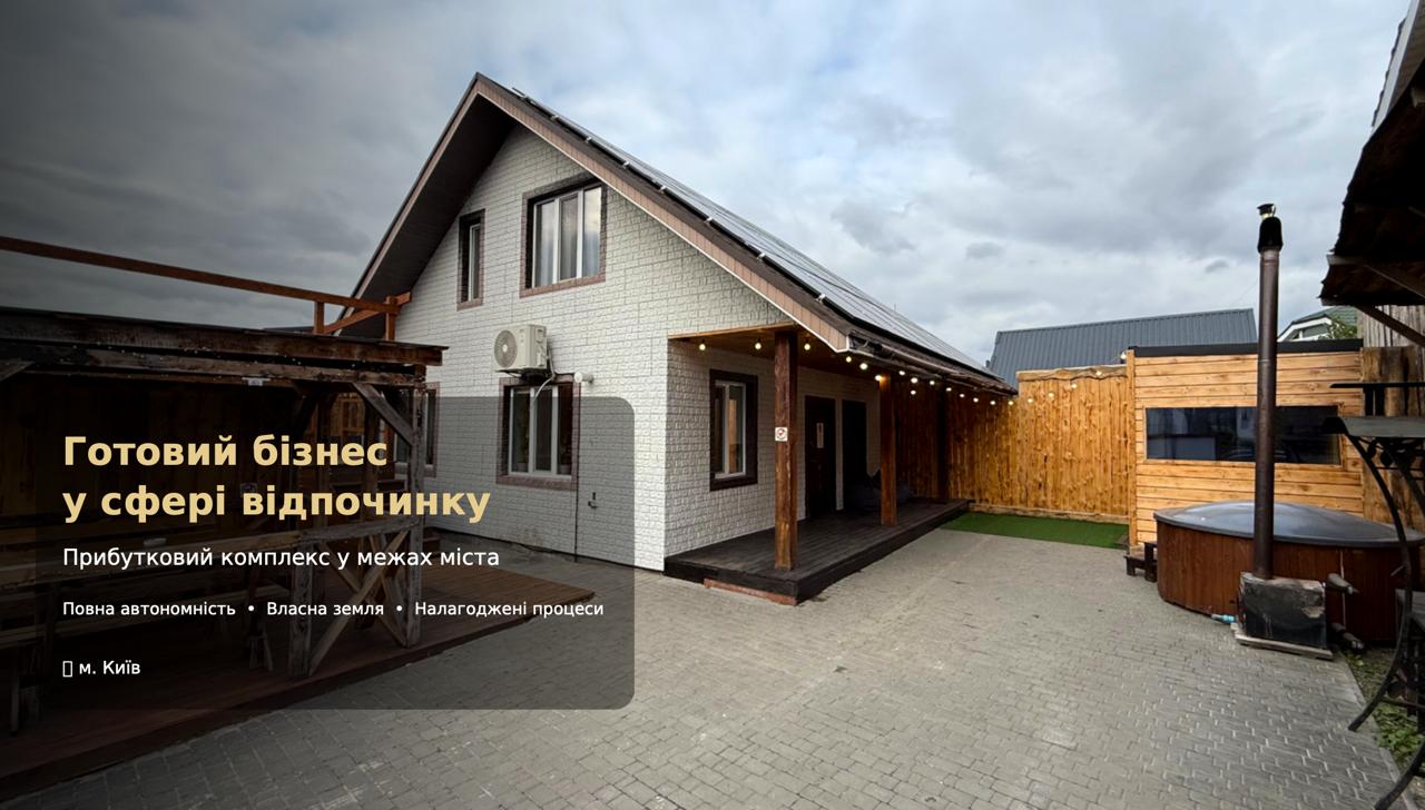 Продається готовий бізнес - Відпочинковий комплекс у Києві. Команда 5 співробітників. Чистий прибуток 477 757 грн/міс. Окупність 3 роки. Ціна: $370,000