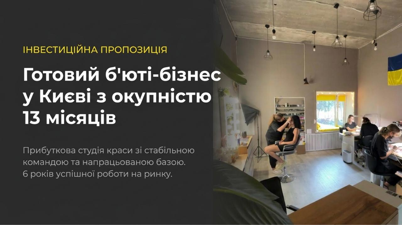 Продається готовий бізнес - Студія краси у Києві. Команда 5 співробітників. Чистий прибуток 50,514 грн/міс. Окупність 13 міс. Ціна: $15,000