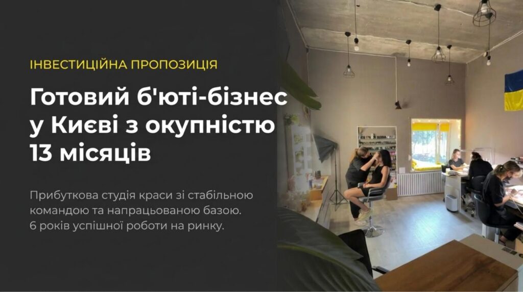 Продається готовий бізнес - Студія краси у Києві. Команда 5 співробітників. Чистий прибуток 44,628грн/міс. Окупність 13 міс. Ціна: $13,500