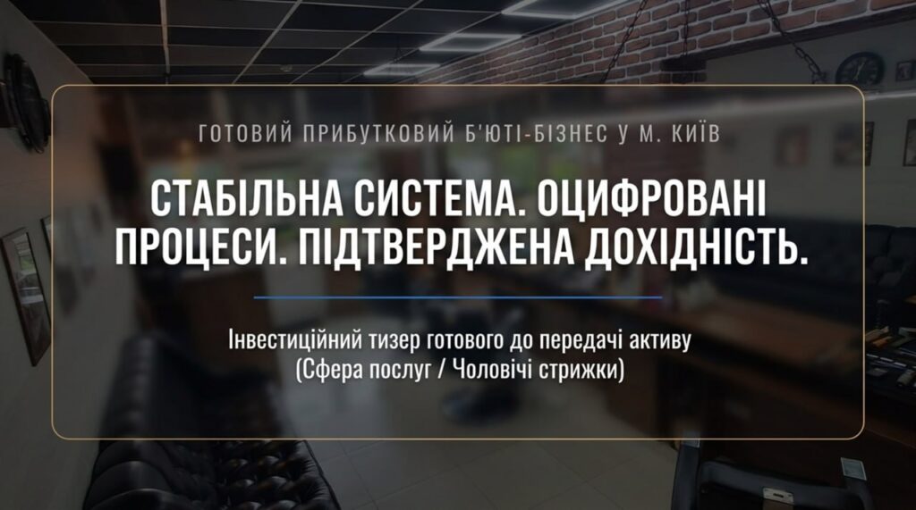 Продається готовий бізнес - Барбершоп у Києві. Команда 3 співробітників. Чистий прибуток 43,445 грн/міс. Окупність 12 міс. Ціна: $11,500
