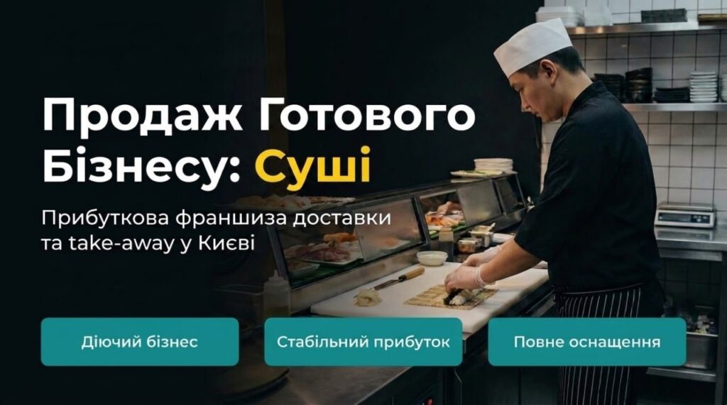 Продається готовий бізнес — Доставка Суші у Києві. Команда 8 співробітників. Чистий прибуток 113,934 грн/міс. Окупність 12 міс. Ціна: $24,000