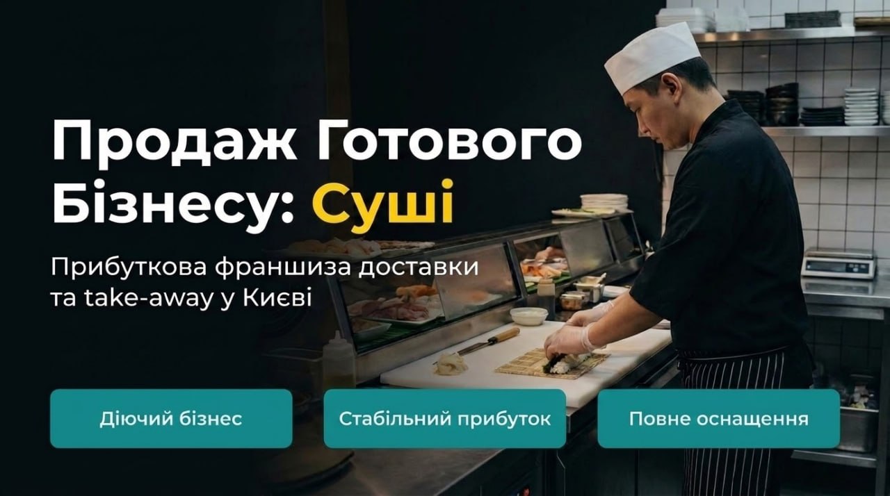 Продається готовий бізнес — Доставка Суші у Києві. Команда 8 співробітників. Чистий прибуток 113,934 грн/міс. Окупність 12 міс. Ціна: $24,000
