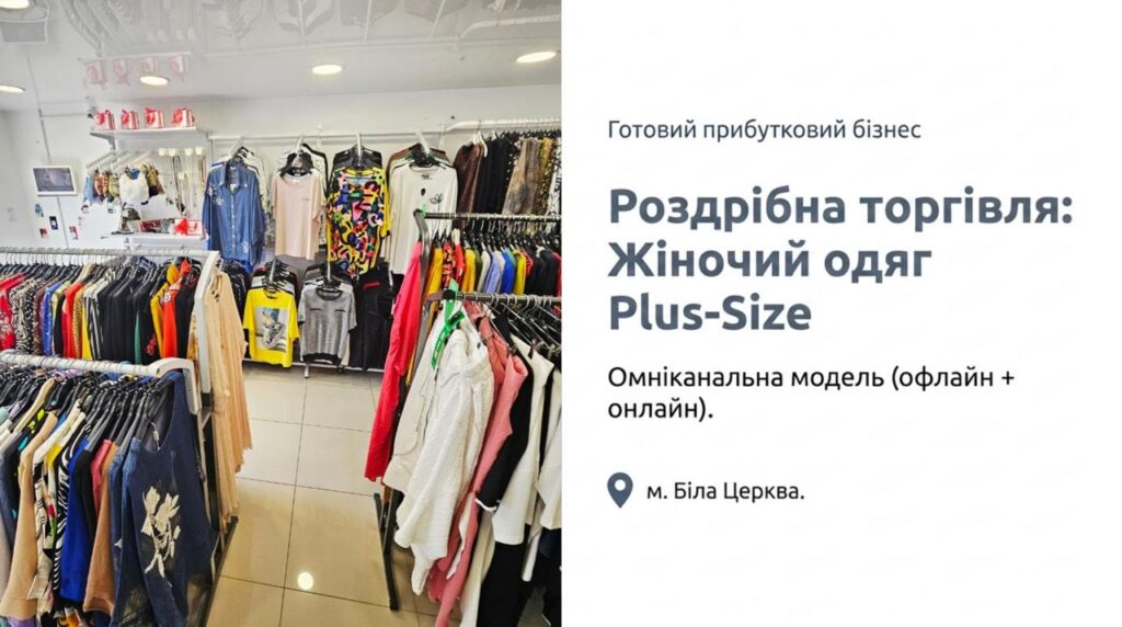 Продається бізнес - Магазин жіночого одягу у Білій Церкві за вартістю активів. Команда 2 співробітників. Чистий прибуток 44 022 грн/міс. Ціна: $30,000