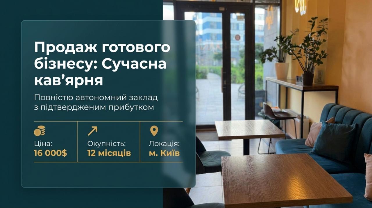 Продається готовий бізнес - Кавʼярня у Києві. Команда 4 співробітників. Чистий прибуток 56,438 грн/міс. Окупність 12 міс. Ціна: $16,000