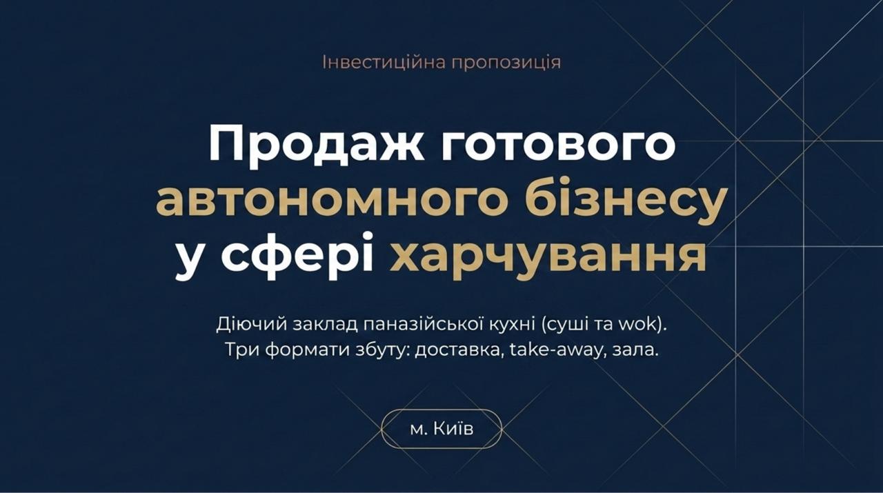 Продається готовий бізнес - Доставка Суші у Києві. Команда 5 співробітників. Чистий прибуток 169,138 грн/міс. Окупність 12 міс. Ціна: $45,000