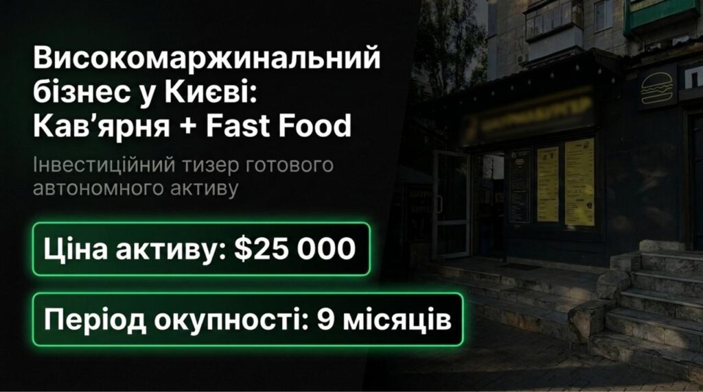 Продається готовий бізнес — Кавʼярня + Шаурма у Києві. Команда 6 співробітників. Чистий прибуток 123,775 грн/міс. Окупність 9 міс. Ціна: $25,000