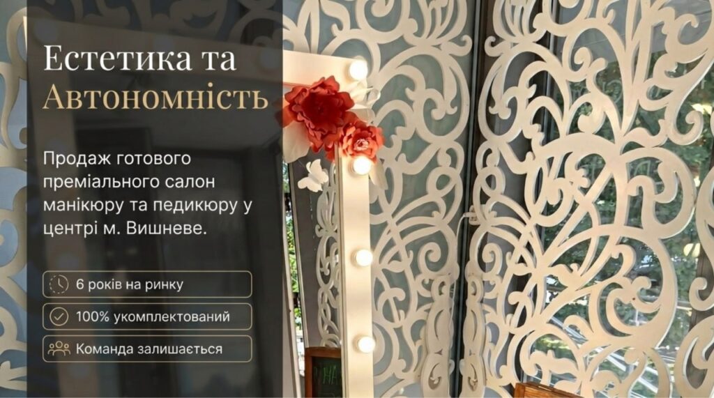 Продається готовий бізнес — Салон манікюру та педикюру за ціною активів у Вишневому, Київська обл. Команда 6 співробітників. Ціна: $13,500