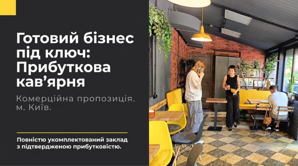 Продається готовий бізнес — Кавʼярня у Києві. Команда 3 співробітників. Чистий прибуток 61,875 грн/міс. Окупність 12 міс. Ціна: $16,000
