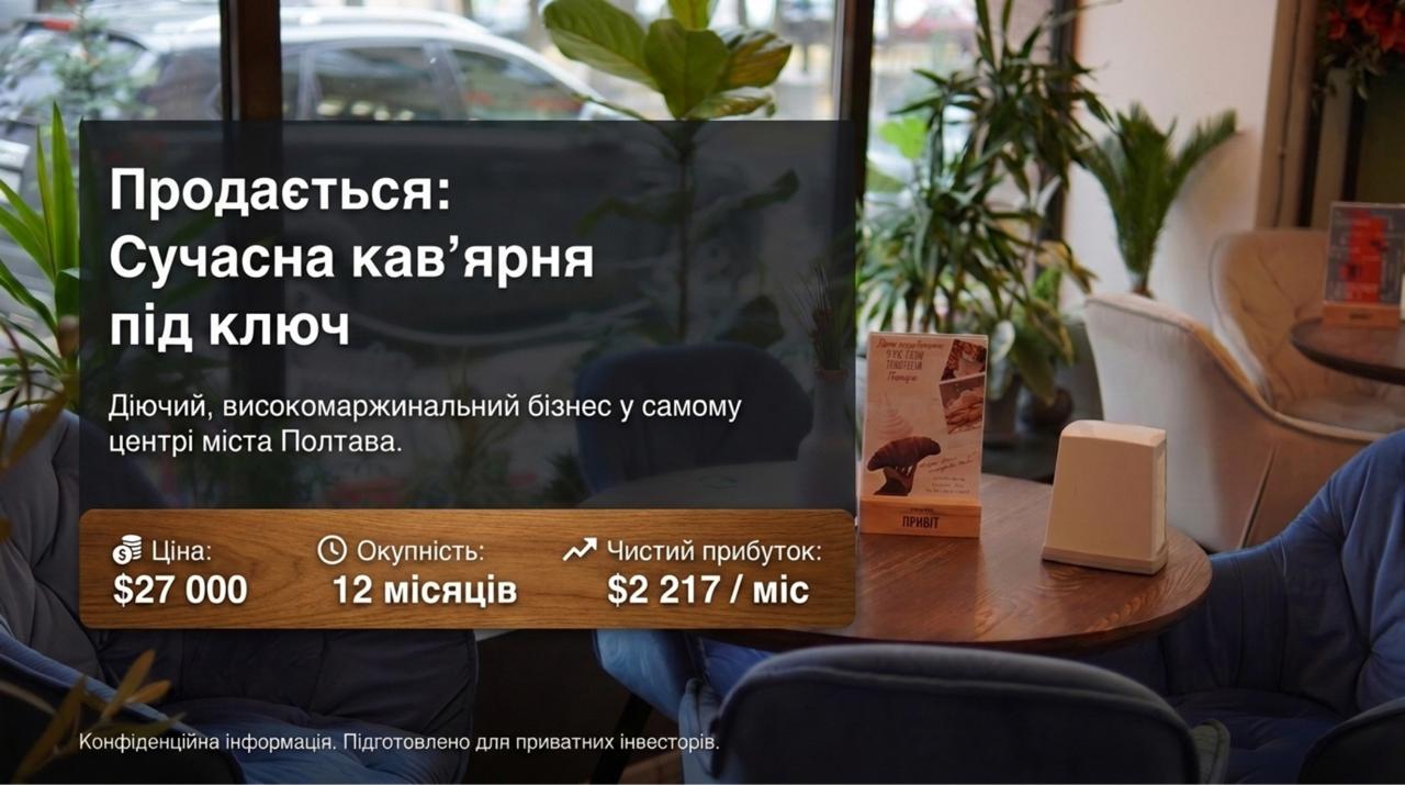Продається готовий бізнес - Кавʼярня в Полтаві. Команда 4 співробітників. Чистий прибуток 99,324 грн/міс. Окупність 12 міс. Ціна: $27,000