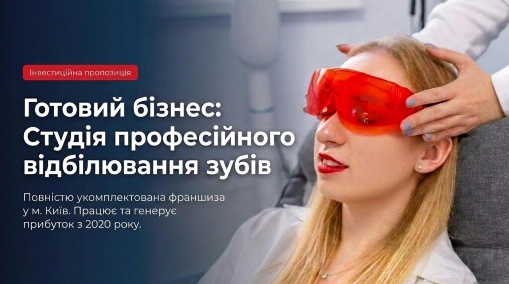 Продається бізнес - Студія професійного відбілювання зубів у Києві. Команда 3 співробітників. Чистий прибуток 29 441 грн/міс. Ціна: $8,500