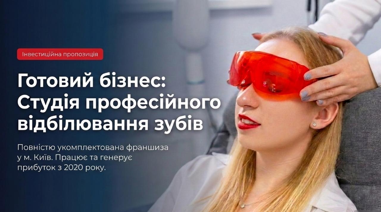 Продається бізнес - Студія професійного відбілювання зубів у Києві. Команда 3 співробітників. Чистий прибуток 29 441 грн/міс. Ціна: $8,500