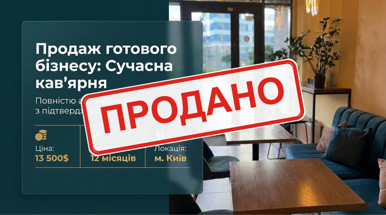Продається готовий бізнес - Кавʼярня у Києві. Команда 4 співробітників. Чистий прибуток 49,256 грн/міс. Окупність 12 міс. Ціна: $13,500