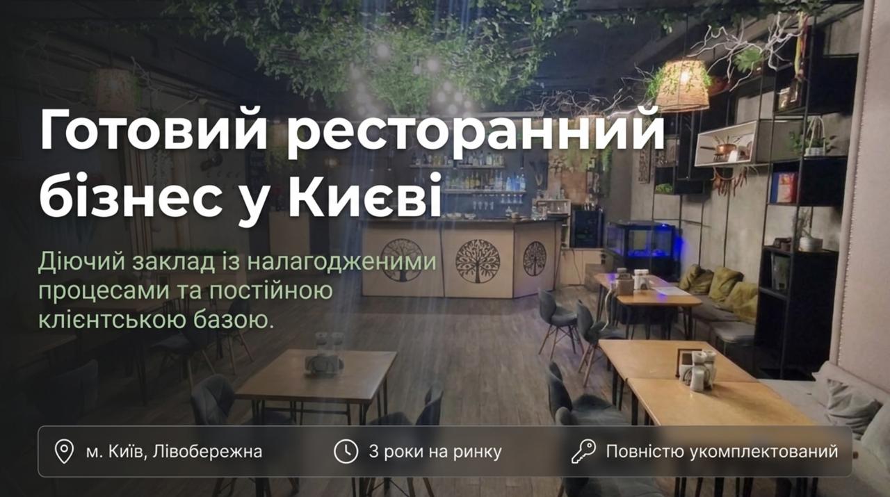 Продається готовий бізнес - Ресторан у Києві за ціною активів. Можливе розтермінування платежів. Команда 7 співробітників. Ціна: $11,500