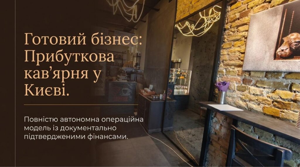 Продається готовий бізнес — Кавʼярня у Києві. Команда 2 співробітників. Чистий прибуток 21,298 грн/міс. Ціна: $10,500