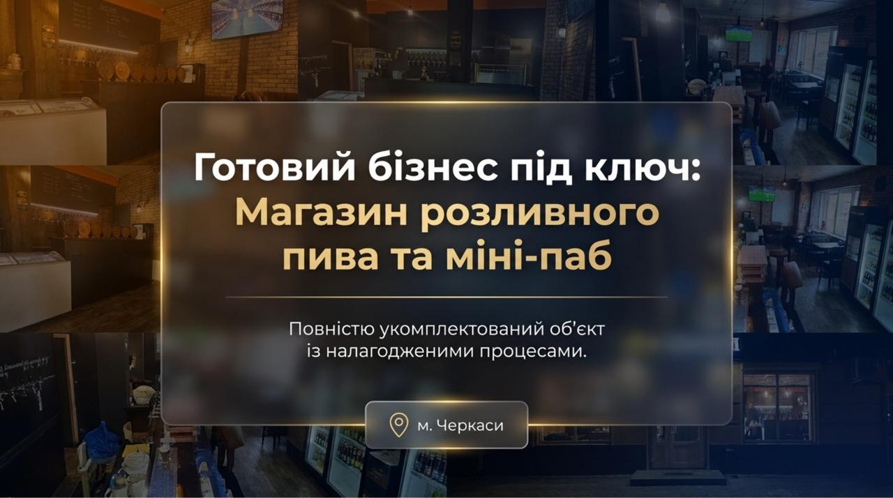 Продається готовий бізнес — Пивний магазин у Черкасах за вартістю активів. Приміщення 64,4 кв.м. Команда 2 співробітників. Ціна: $6,000