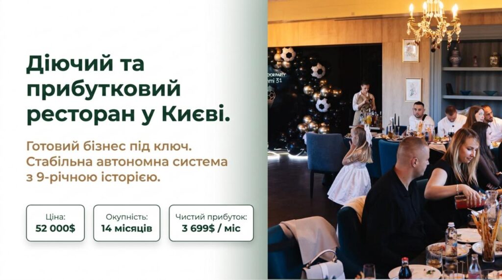 Продається готовий бізнес — Ресторан у Києві. Команда 28 співробітників. Чистий прибуток 165,819 грн/міс. Окупність 14 міс. Ціна: $52,000
