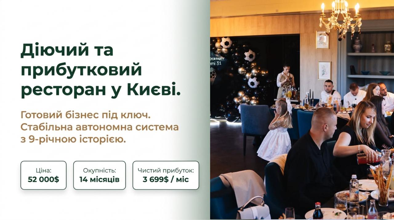 Продається готовий бізнес — Ресторан у Києві. Команда 28 співробітників. Чистий прибуток 165,819 грн/міс. Окупність 14 міс. Ціна: $52,000
