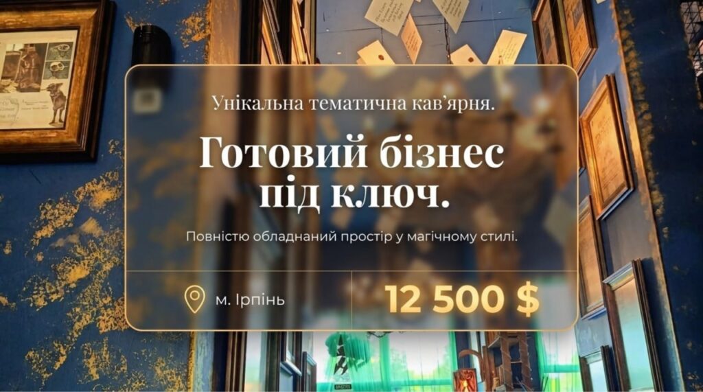Продається готовий бізнес — Кавʼярня у Києві за вартістю активів. Приміщення 110 кв.м. Команда 2 співробітників. Ціна: $16,000