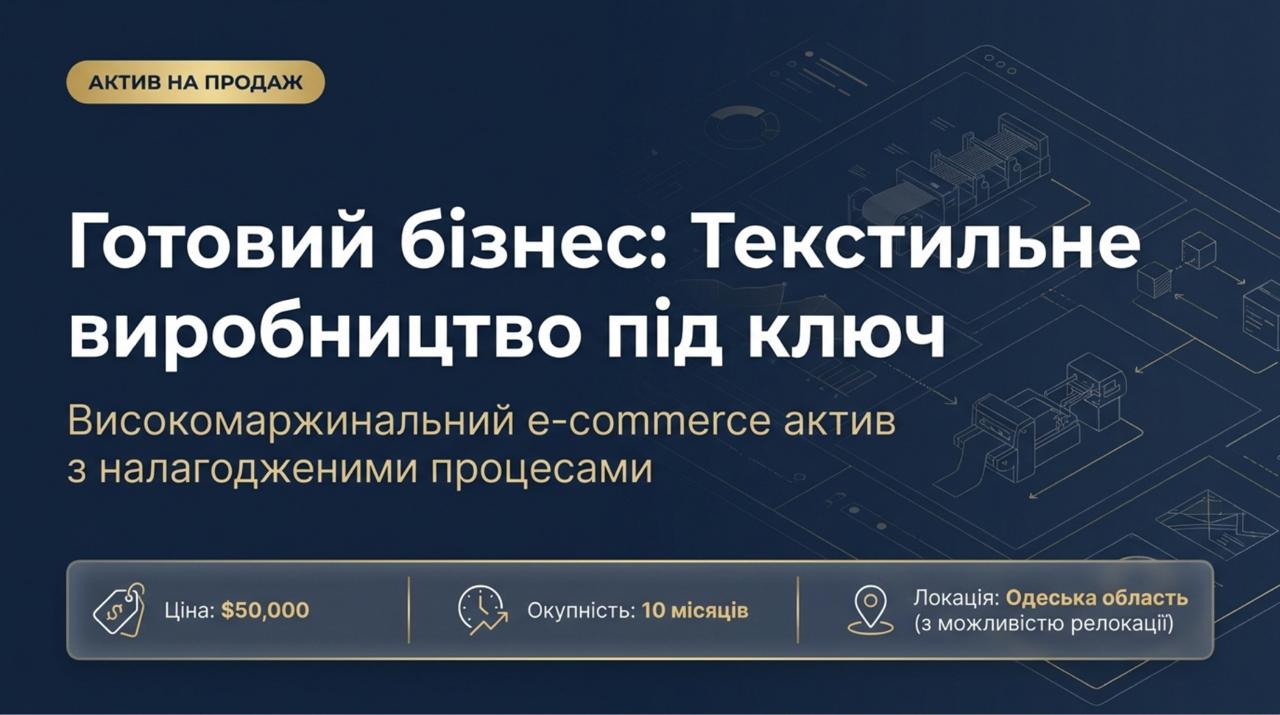 Продається готовий бізнес — Виробництво текстилю в Одесі. Команда 5 співробітників. Чистий прибуток 226,843 грн/міс. Окупність 10 міс. Ціна: $50,000