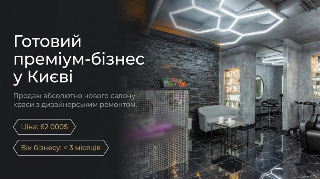 Продається готовий бізнес — Салон краси в Києві, Голосіївський район. Продаж бізнесу за вартостю обладнання. Команда 7 співробітників. Ціна: $15,000