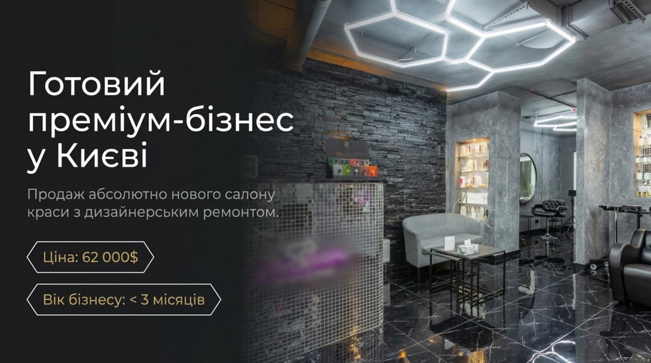 Продається готовий бізнес — Салон краси в Києві, Голосіївський район. Продаж бізнесу за вартостю обладнання. Команда 7 співробітників. Ціна: $15,000