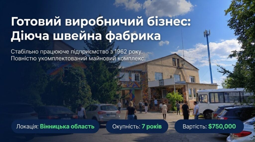 Продається бізнес — Швейна фабрика у Вінницькій області. Команда 45 співробітників. Чистий прибуток 402 252 грн/міс. Окупність 7 років. Ціна: $750,000