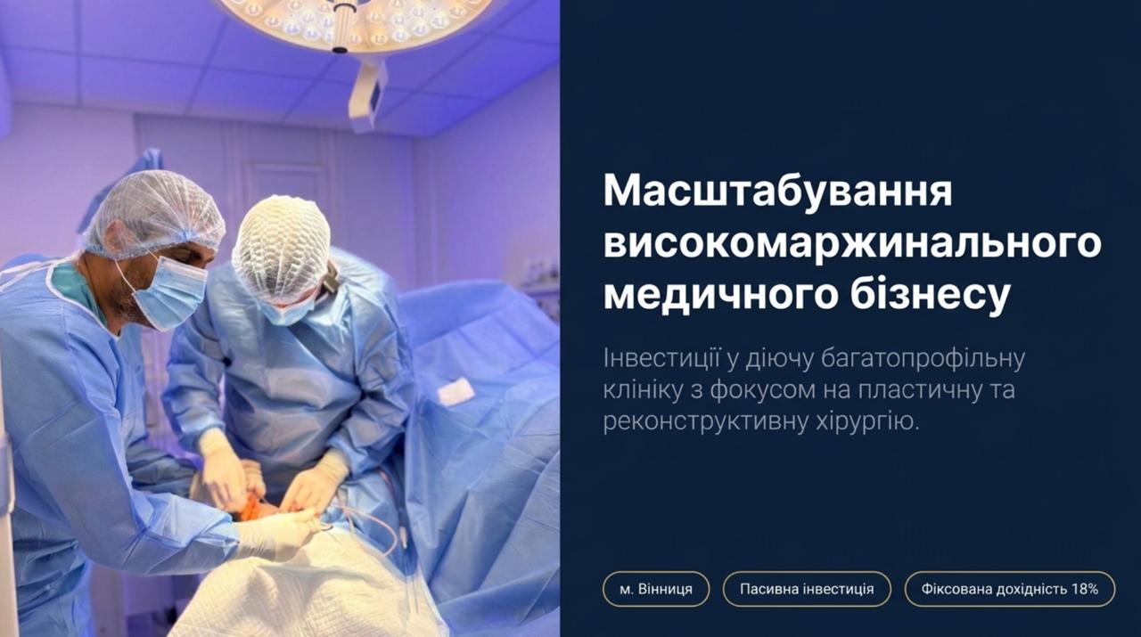 Інвестиція в діючий медичний центр у Вінниці. Фіксована дохідність 18%. Мінімальний вхід: $50,000