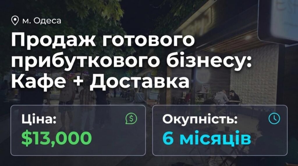Продається готовий бізнес — Кафе в Одесі. Команда 3 співробітники. Чистий прибуток 93,216 грн/міс. Окупність 6 міс. Ціна: $13,000