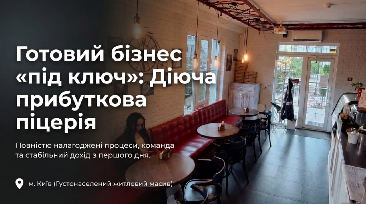 Продається готовий бізнес - Піцерія у Києві. Команда 3 співробітників. Чистий прибуток 45,075 грн/міс. Окупність 15 міс. Ціна: $15,500