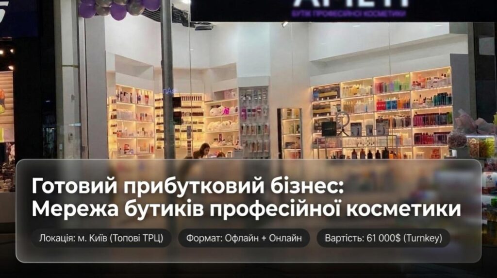 Продається готовий бізнес - Мережа магазинів косметики у Києві. Команда 8 співробітників. Чистий прибуток 95,619 грн/міс. Ціна: $61,000