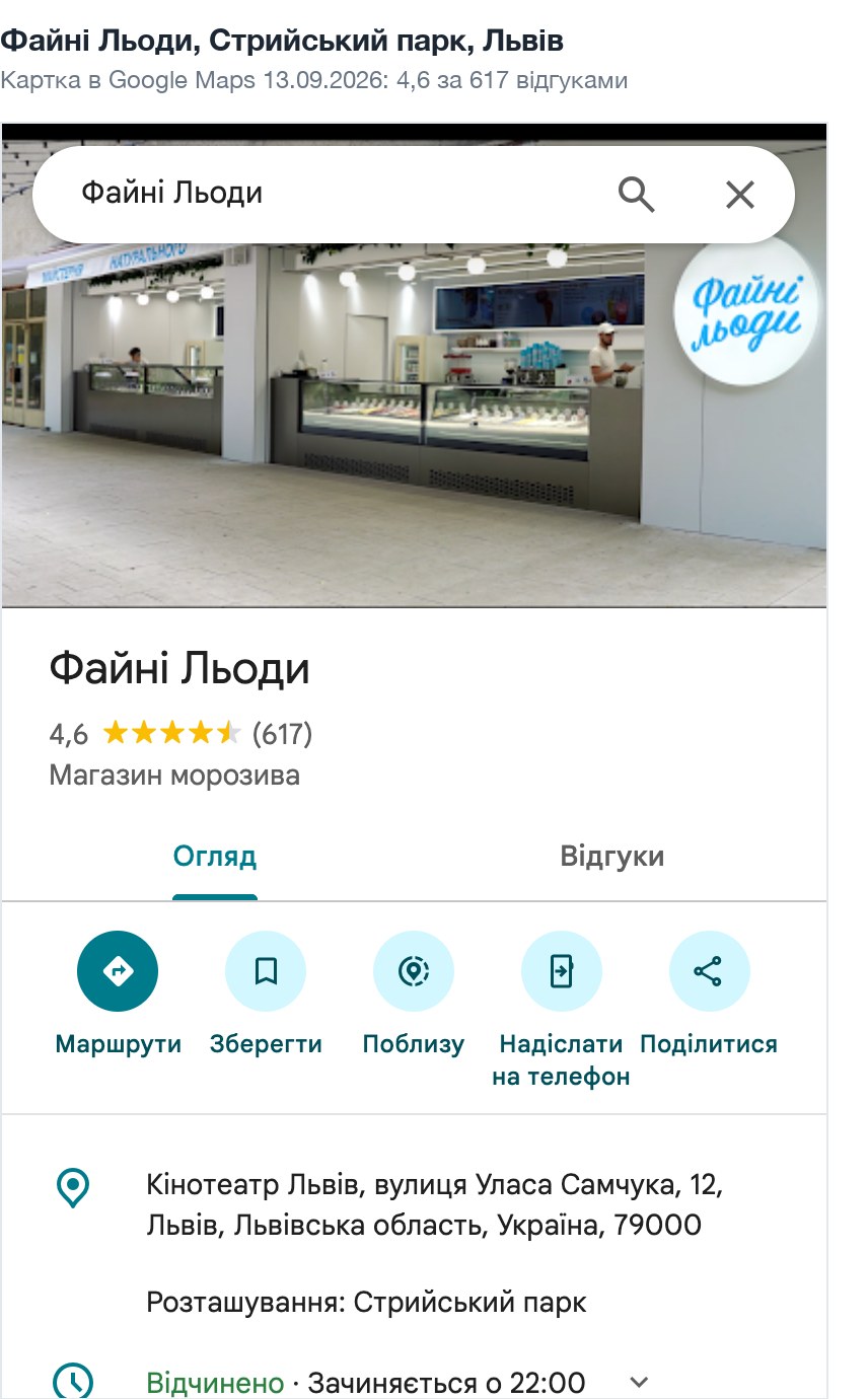 Точка Файні Льоди у Стрийському парку Львова у Google Maps з рейтингом 4,6