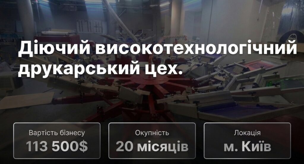Продається готовий бізнес - Друкарський цех. Команда 6 співробітників. Чистий прибуток 249,644 грн/міс. Окупність 20 міс. Ціна: $113,500