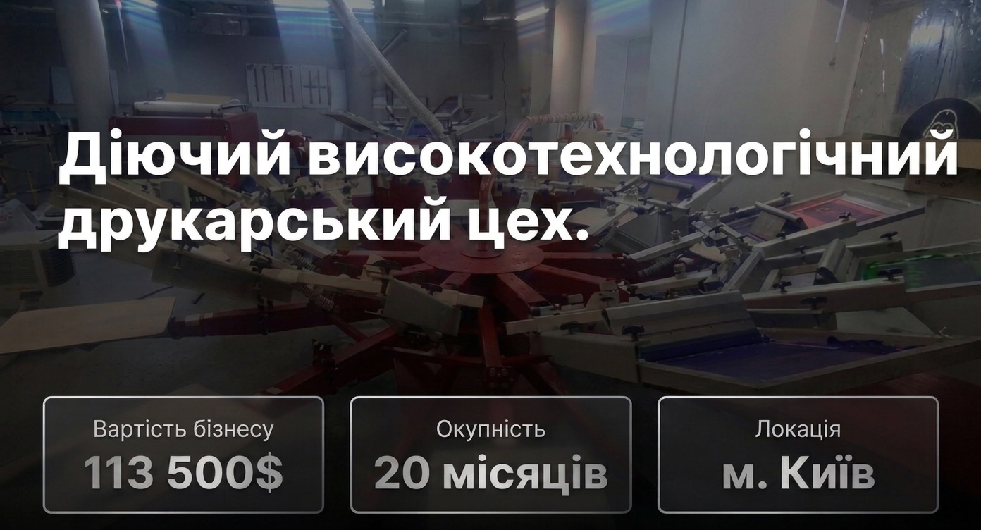 Продається готовий бізнес - Друкарський цех. Команда 6 співробітників. Чистий прибуток 249,644 грн/міс. Окупність 20 міс. Ціна: $113,500