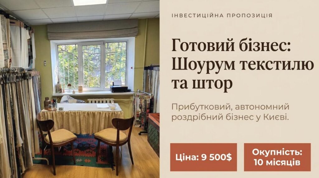 Продається бізнес — Продається Шоурум текстилю та штор у Києві. Чистий прибуток 41,305 грн/міс. Окупність 10 місяців. Ціна: $9,500