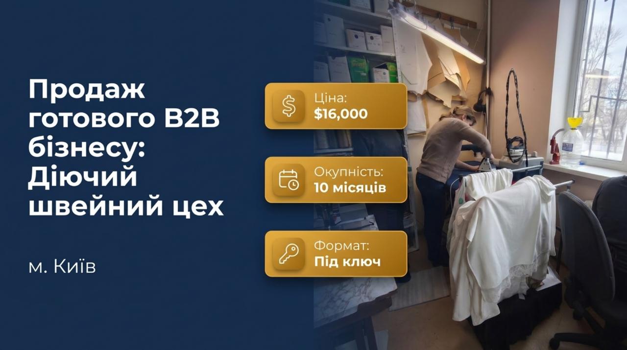 Продається готовий бізнес — Швейний цех у Києві. Команда 6 співробітників. Чистий прибуток 71,297 грн/міс. Окупність 10 міс. Ціна: $16,000