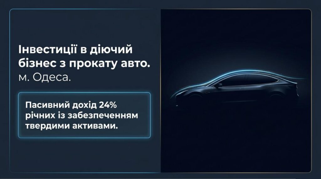 Інвестиція в бізнес — Прокат автомобілів в Одесі. Фіксована дохідність: 24% річних. Мінімальний вхід: від $15,000.