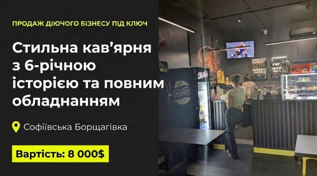Продається готовий бізнес - Кав'ярня в Софіївській Борщагівці, Київська обл. Продаж бізнесу за вартостю обладнання. Команда 3 співробітників. Ціна: $8,000