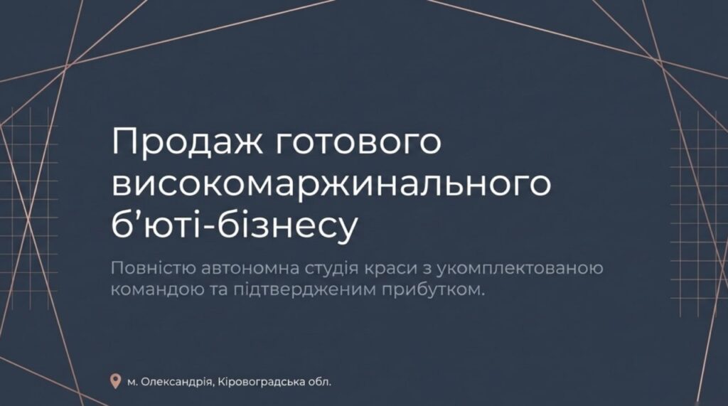 Продається готовий бізнес - Студія краси за вартістю активів у м. Олександрія. Приміщення 57 кв.м. Команда 11 співробітників. Ціна: $18,000