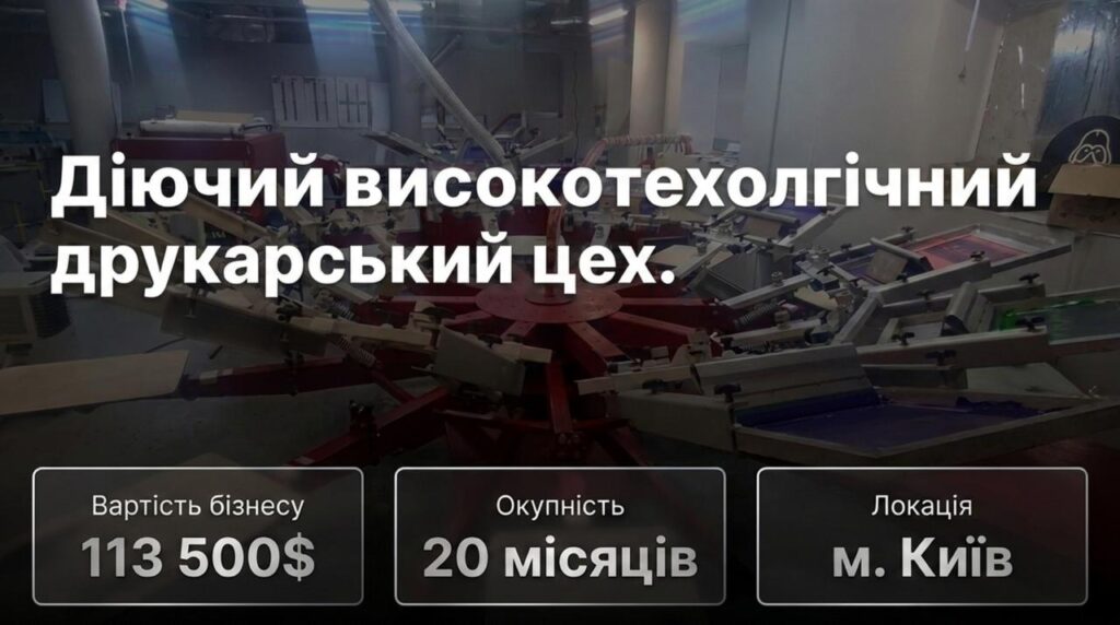 Продається готовий бізнес - Друкарський цех. Команда 6 співробітників. Чистий прибуток 249,644 грн/міс. Окупність 20 міс. Ціна: $113,500