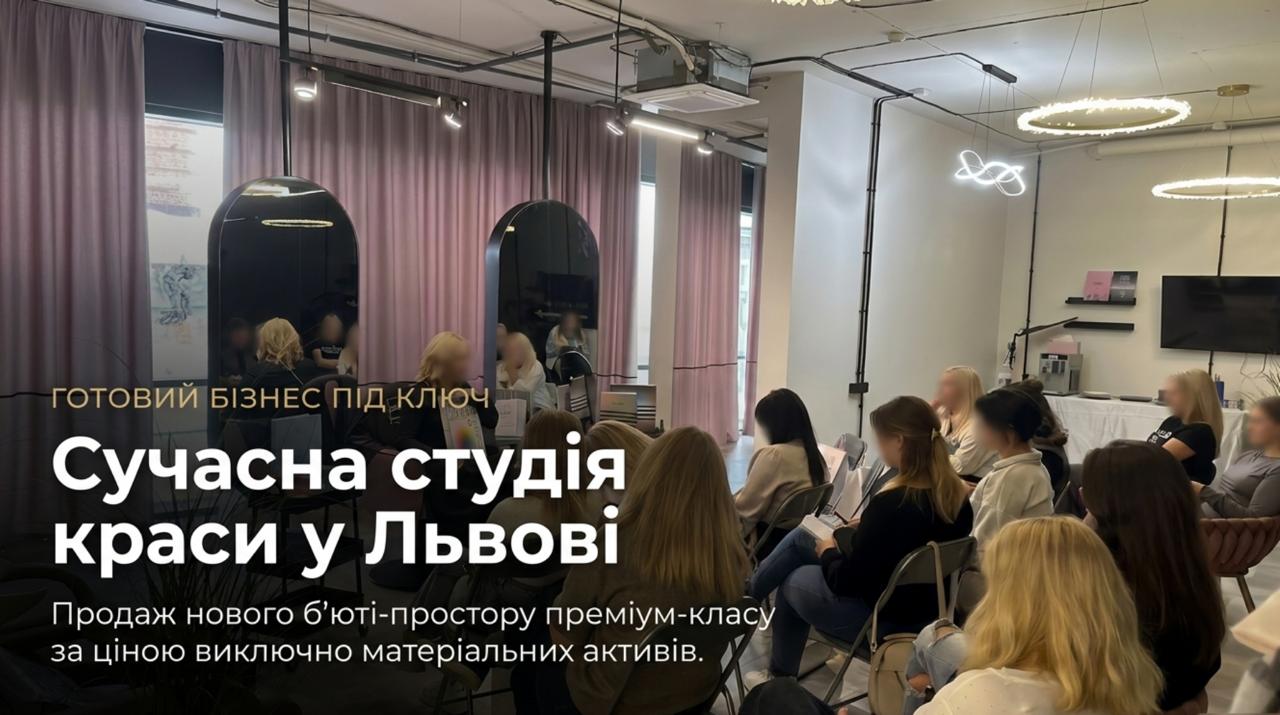 Продається готовий бізнес - Салон краси у Львові за вартістю обладнання. Приміщення: 61 кв.м. Ціна: $13,000